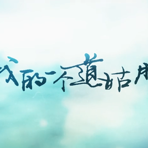 仙踪林呦性XXX免费看
